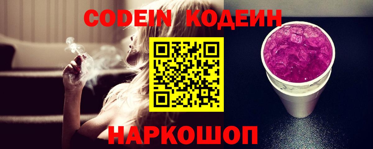 Codein напиток Lean (лин) Большой Камень